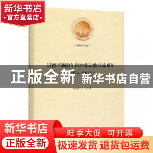 正版 崇德至顺治年间中朝诗歌交流系年:1636-1661年 谷小溪,田红