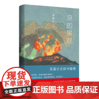 浪的景观(暌隔四年,乘风而归,周嘉宁千禧一代中篇三部曲) 周嘉宁 上海文艺出版社 正版书籍
