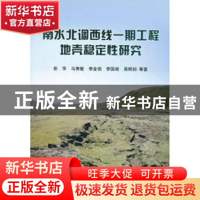 正版 南水北调西线一期工程地壳稳定性研究 彭华等著 地震出版社
