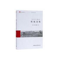 正版新书]先锋引领的红色文化裴植,程美东9787520342308