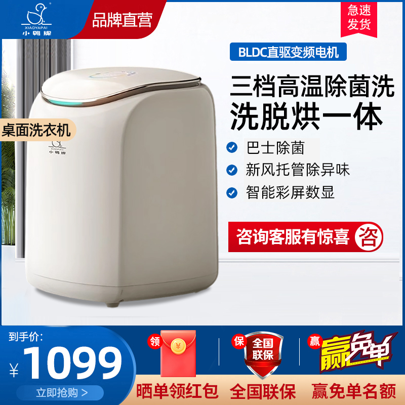 小鸭牌0.5公斤洗内衣裤袜子专用神器家用小型桌面款全自动迷你洗衣机洗脱烘一体三档高温除菌洗BLDC直驱变频电机彩屏数显