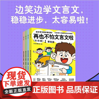 再也不怕文言文啦(全四册)7-14岁漫画趣味解读学古文课外儿童教育读物书籍 江苏凤凰文艺出版社 新华正版书籍