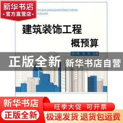 正版 建筑装饰工程概预算 侯小霞,刘芳主编 北京理工大学出版社