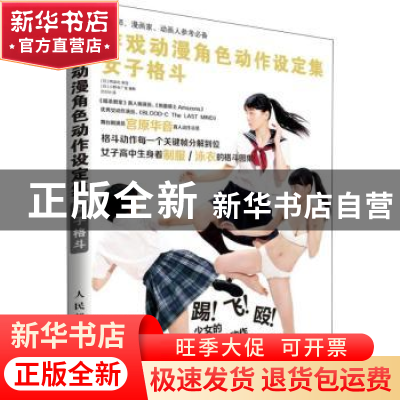 正版 游戏动漫角色动作设定集:女子格斗 [日]小野寺广信 人民邮电