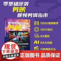 视频剪辑自学通 剪映专业版快速掌握 剪映教程书籍剪映专业版短视频制作剪辑Vlog制作教程剪映完全自学