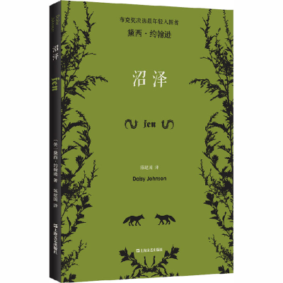 醉染图书沼泽9787532175765