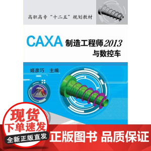 CAXA制造工程师2013与数控车(附光盘) 姬彦巧 化学工业出版社 正版书籍