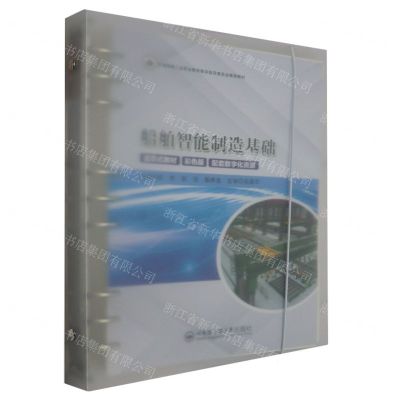 [N]船舶智能制造基础(彩色版活页式教材全国船舶工业职业教育教学指导委员会推荐教材)-9787566137876