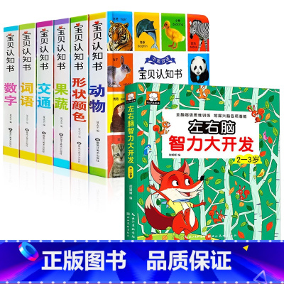 中英双语宝贝认知书+左右脑智力大开发 [正版]精装硬壳全6册宝宝认知书幼儿早教书启蒙翻翻书 0-1-2-3岁宝宝撕不烂书