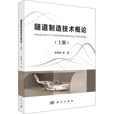 [M]隧道制造技术概论(上册)-9787030723888