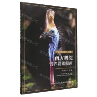 [N]南方鹤鸵饲养管理指南-9787109306516