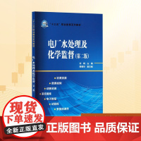 电厂水处理与化学监督(第二版):刘晓 编 大中专高职科技综合 大中专 中国电力出版社