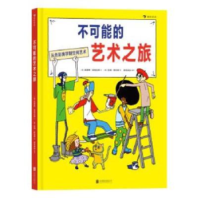 正版新书]不可能的艺术之旅(英)凯瑟琳·英格拉姆9787559637086