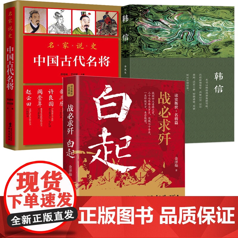 [3册]白起战必求歼+韩信+中国古代名将 金泽灿陈梧桐秦国名将战国名将军将帅汉初三杰之一古代人物武将将帅传记书籍