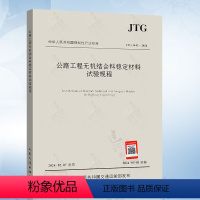 [正版] JTG 3441-2024 公路工程无机结合料稳定材料试验规程 代替JTG E51-2009 公路工程