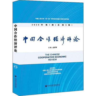 中国合作经济评论 2020年第1期(总第5期)