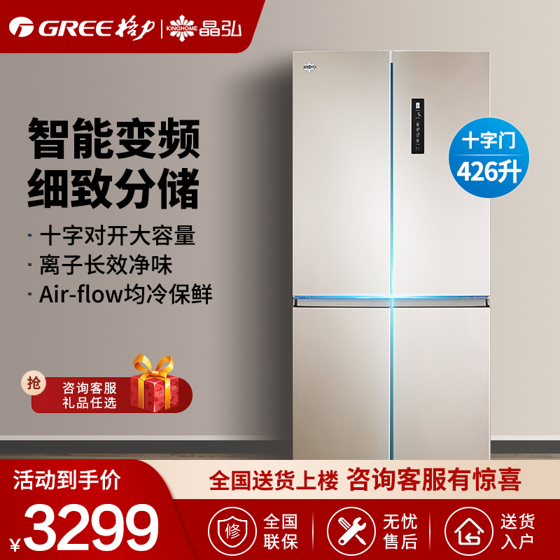 晶弘(kinghome) 格力冰箱 426升十字对开门 变频速冻 电脑智控大容量