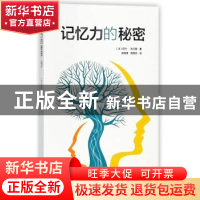 正版 记忆力的秘密 (法)阿兰·利厄里著 格致出版社 9787543226678
