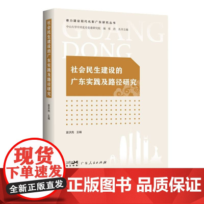 社会民生建设的广东实践及路径研究(奋力建设现代化新广东研究丛书)