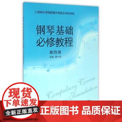 钢琴基础必修教程(第四册) 上海音乐出版社 正版书籍
