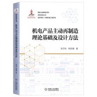 [N]机电产品主动再制造理论基础及设计方法/绿色制造丛书-9787111702153