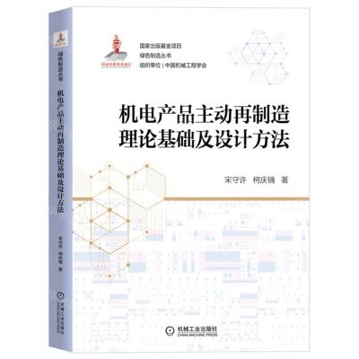 [N]机电产品主动再制造理论基础及设计方法/绿色制造丛书-9787111702153