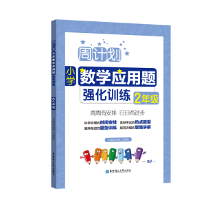 醉染图书周计划:小学数学应用题强化训练(2年级)9787562852155