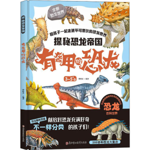 [M]探秘恐龙帝国 有盔甲的恐龙-9787558532535