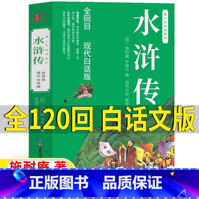 水浒传[120回 白话文版] [正版]水浒传全一册白话版完整版120回原著无删减版青少年版小学生五年级初中生初三九年级必