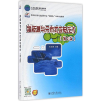 正版新书]新能源与分布式发电技术朱永强 主编9787301274958