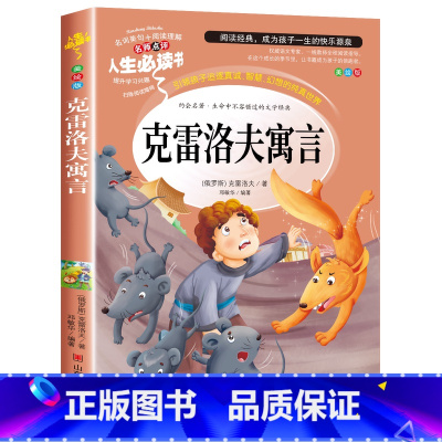 克雷洛夫寓言(选3本26元 4本32元 [正版]爱的教育原著原版 三年级四五六年级阅读课外书籍上下册小学生版非老师必读青