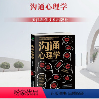 [正版] 沟通心理学 刘艳华 职场情场交际场的沟通技巧 口才训练书 心理学成功励志书籍 天津科学出版社