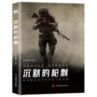 正版新书]沉默的枪刺真的是落后著9787511382641