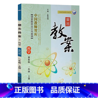 上册-一年级-科学教科版 小学通用 [正版]2023鼎尖教案小学科学教科版1一2二3三4四5五6六年级上下册教参教师备课