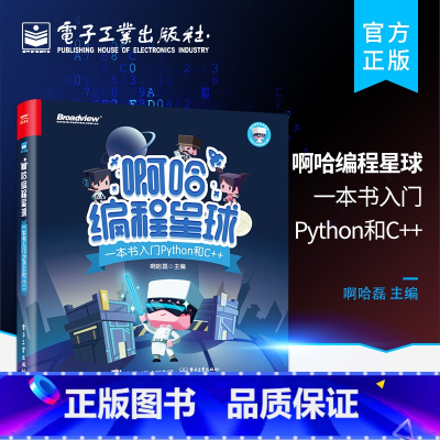 [正版]啊哈编程星球 一本书入门Python和C++ 啊哈磊著 中小学生编程入门书籍 少儿趣味编程 青少年游戏化编程软件
