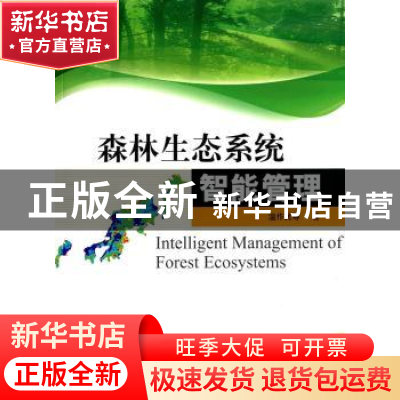正版 森林生态系统智能管理 温作民等著 中国林业出版社 97875038