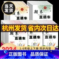 语文人教版+数学人教版+英语人教版+科学教科版 三年级上 [正版]2024秋期末直通车一二年级三四年级五六年级上册下册试