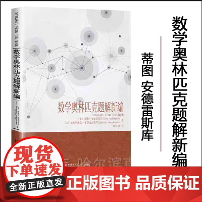 全新正版 数学奥林匹克题解新编 哈尔滨工业大学出版社