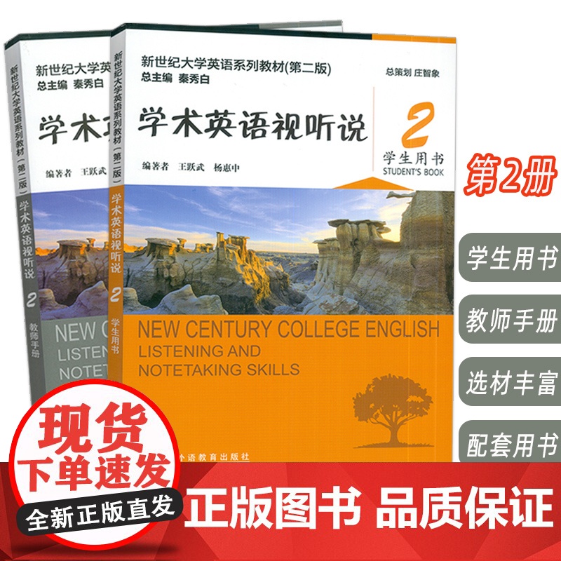 正版 2024新世纪大学英语系列教材 学术英语视听说2二学生用书+教师用书 第二版 扫码音视频(2本套装) 王跃武编上海