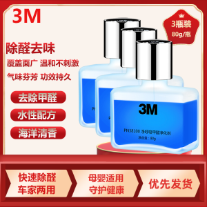 3M活性炭车内净化除味除甲醛新房家具竹炭包车载香水除异味空气清新剂母婴可用80g 3瓶装 PN38100