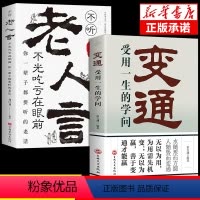 [正版]抖音同款变通书籍受用一生的学问经典老人言不听吃亏在眼前书沟通类哲学为人处世方法职场社交人际交往书人情世故的