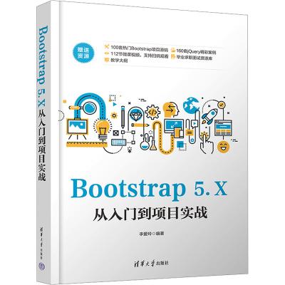 正版新书]Bootstrap 5.X从入门到项目实战李爱玲 编978730263873