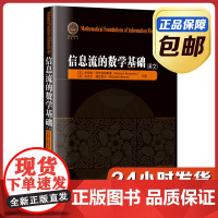 [全新正版]信息流的数学基础 英文原版 哈尔滨工业大学出版社