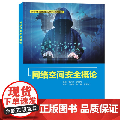 网络空间安全概论 9787560664101 西安电子科技大学出版社 曹天杰