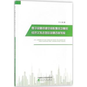 正版新书]基于金融资源空间配置非均衡的经济欠发达地区金融改革
