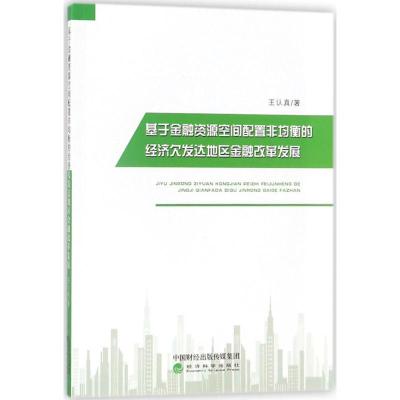 正版新书]基于金融资源空间配置非均衡的经济欠发达地区金融改革