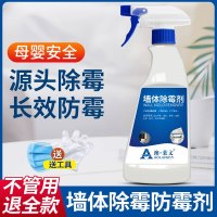 [补贴10%]墙体除霉剂去霉斑霉菌清洁剂家用白墙壁面防发霉浴室清除喷雾神器