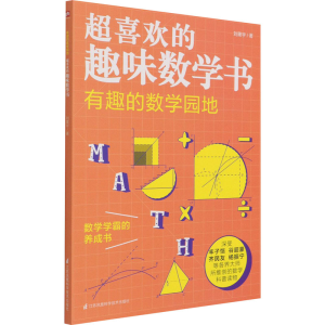 醉染图书超喜欢的趣味数学书 有趣的数学园地9787571317973