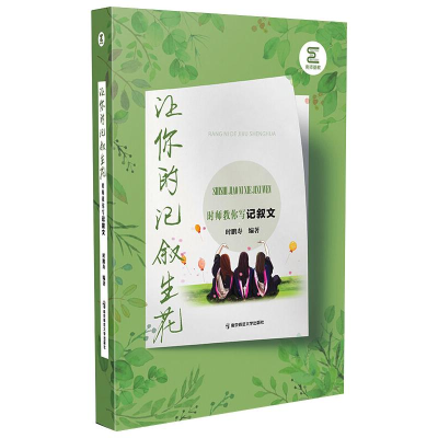 醉染图书让你的记叙生花 时师教你写记叙文9787565147074