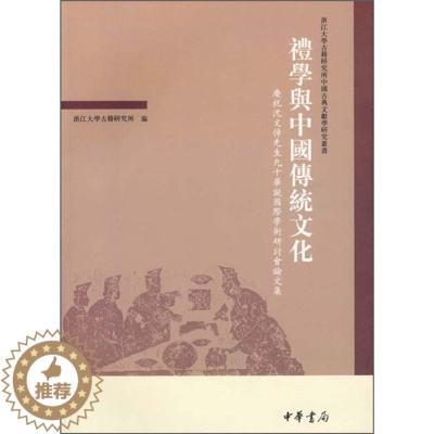 [醉染正版]正版图书 礼学与中国传统文化-庆祝沈文倬先生九十华诞国际学术研讨会论文集中华书局浙江大学古籍研究所
